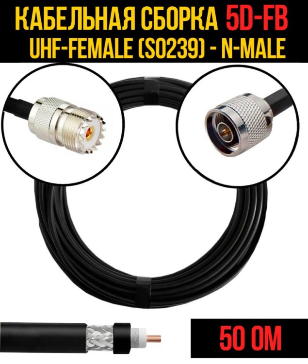 Кабельная сборка РЧ на кабеле 5D-FB (RG6) (50 Ом) (UHF-female (SO239) - N-male)