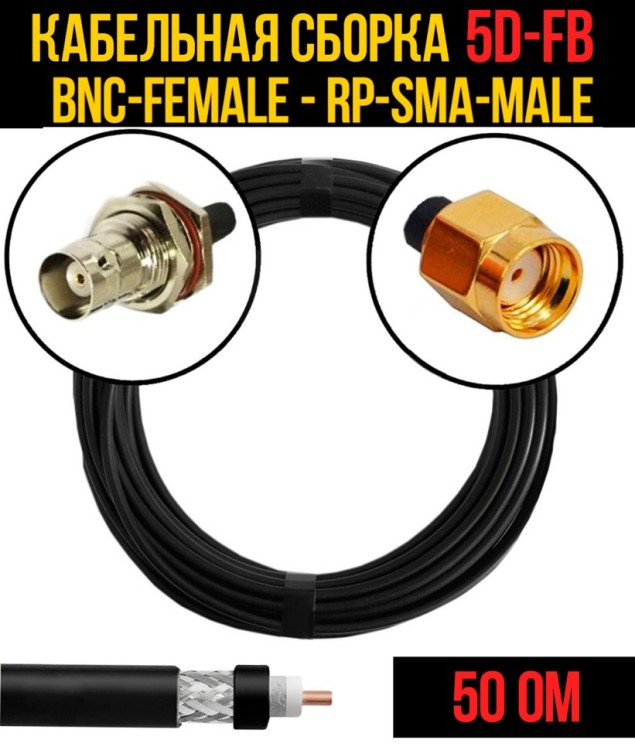 Кабельная сборка РЧ на кабеле 5D-FB (RG6) (50 Ом) (BNC-female - RP-SMA-male)