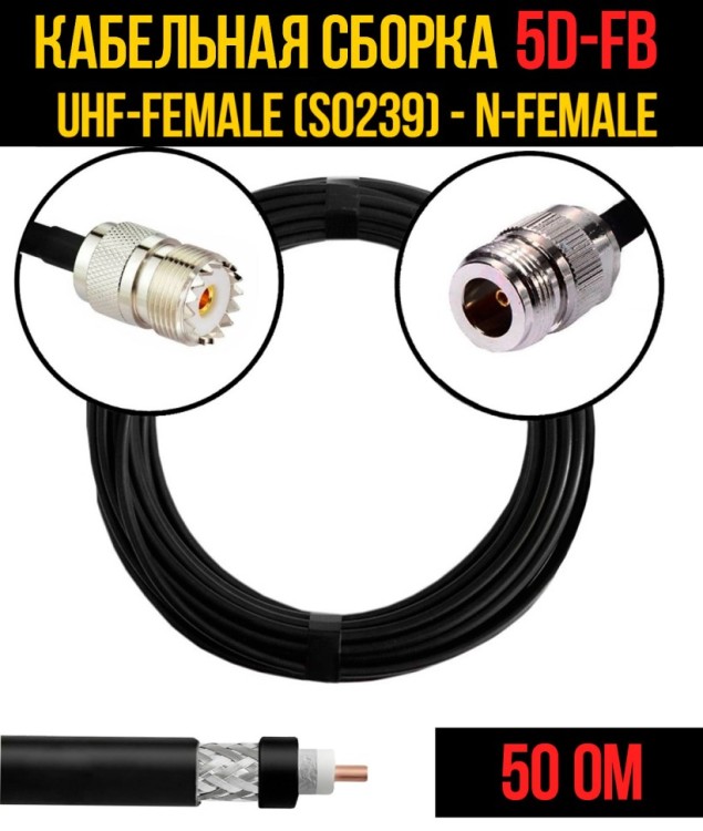 Кабельная сборка РЧ на кабеле 5D-FB (RG6) (50 Ом) (UHF-female (SO239) - N-female)