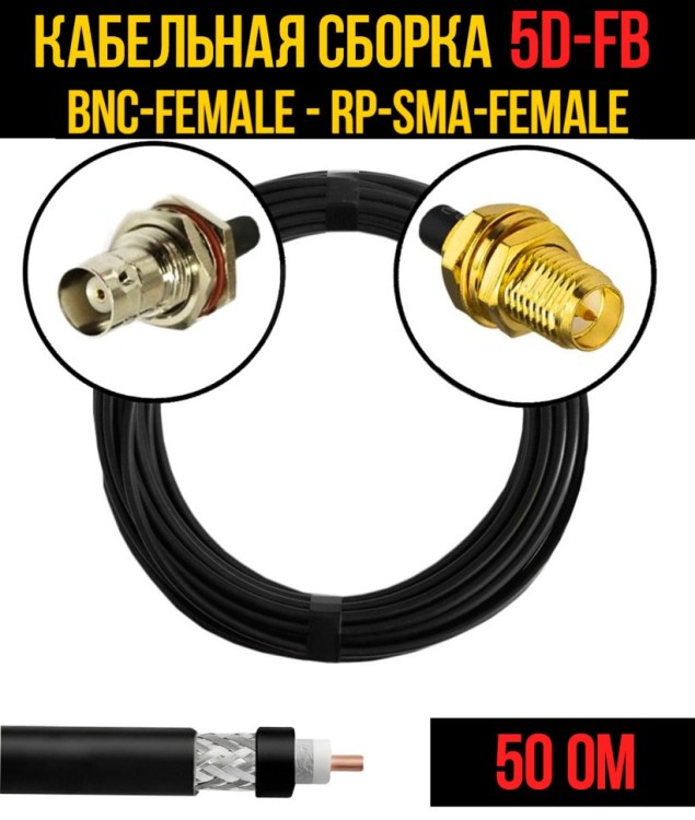Кабельная сборка РЧ на кабеле 5D-FB (RG6) (50 Ом) (BNC-female - RP-SMA-female)
