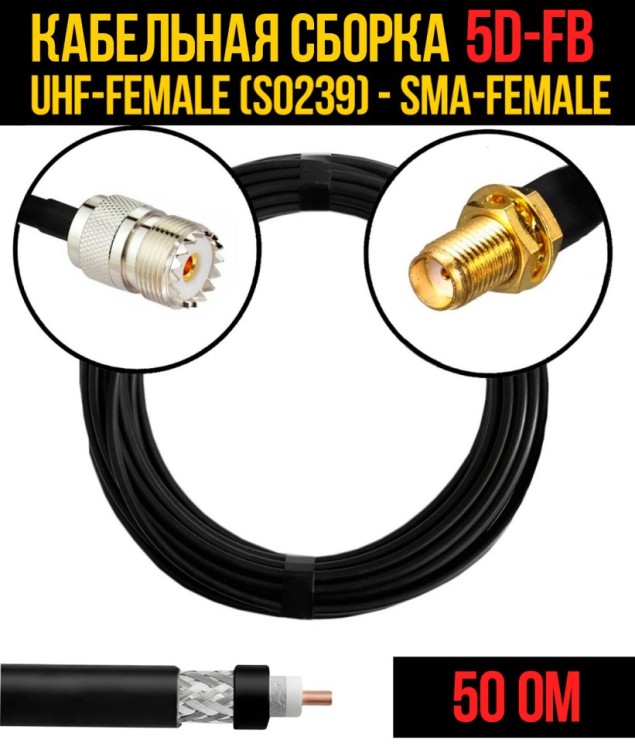 Кабельная сборка РЧ на кабеле 5D-FB (RG6) (50 Ом) (UHF-female (SO239) - SMA-female)