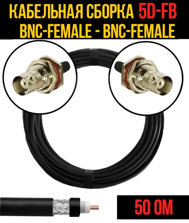Кабельная сборка РЧ на кабеле 5D-FB (RG6) (50 Ом) (BNC-female - BNC-female)