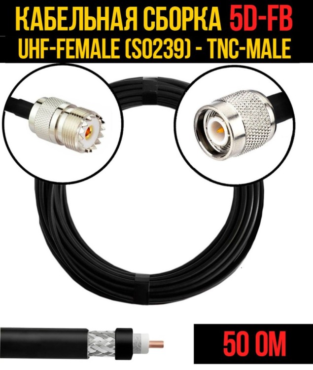 Кабельная сборка РЧ на кабеле 5D-FB (RG6) (50 Ом) (UHF-female (SO239) - TNC-male)