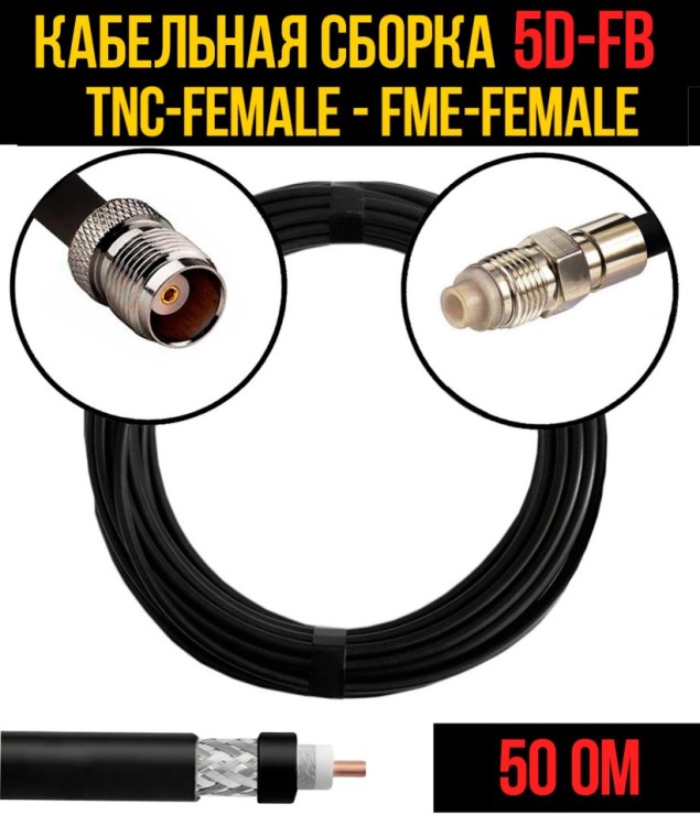 Кабельная сборка РЧ на кабеле 5D-FB (RG6) (50 Ом) (TNC-female - FME-female)