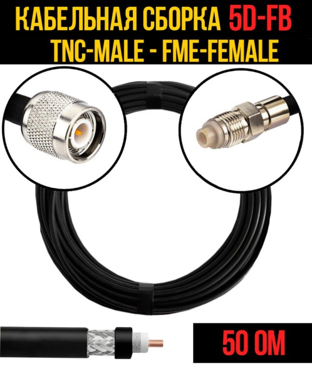 Кабельная сборка РЧ на кабеле 5D-FB (RG6) (50 Ом) (TNC-male - FME-female)