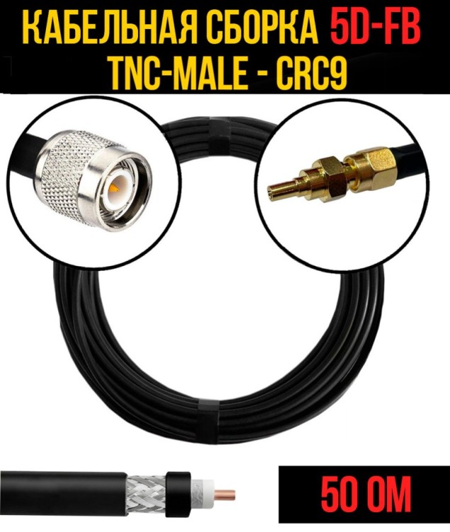 Кабельная сборка РЧ на кабеле 5D-FB (RG6) (50 Ом) (TNC-male - CRC9)