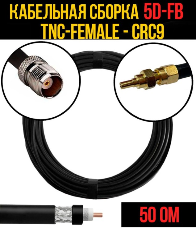 Кабельная сборка РЧ на кабеле 5D-FB (RG6) (50 Ом) (TNC-female - CRC9)