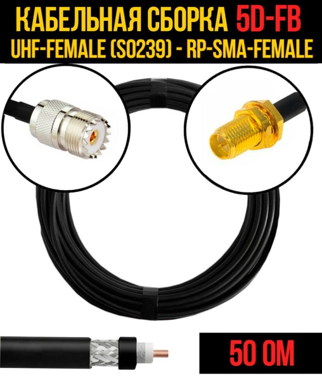 Кабельная сборка РЧ на кабеле 5D-FB (RG6) (50 Ом) (UHF-female (SO239) - RP-SMA-female)