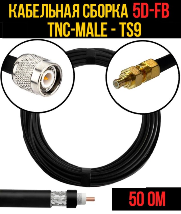 Кабельная сборка РЧ на кабеле 5D-FB (RG6) (50 Ом) (TNC-male - TS9)
