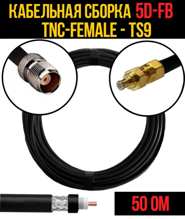 Кабельная сборка РЧ на кабеле 5D-FB (RG6) (50 Ом) (TNC-female - TS9)
