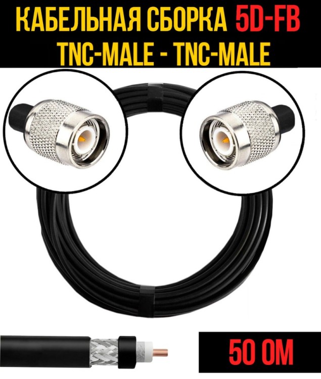 Кабельная сборка РЧ на кабеле 5D-FB (RG6) (50 Ом) (TNC-male - TNC-male)