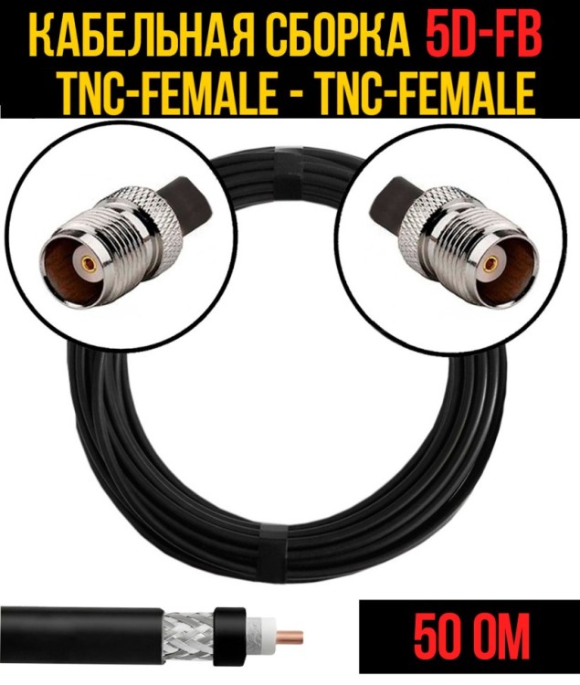 Кабельная сборка РЧ на кабеле 5D-FB (RG6) (50 Ом) (TNC-female - TNC-female)