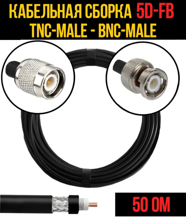 Кабельная сборка РЧ на кабеле 5D-FB (RG6) (50 Ом) (TNC-male - BNC-male)