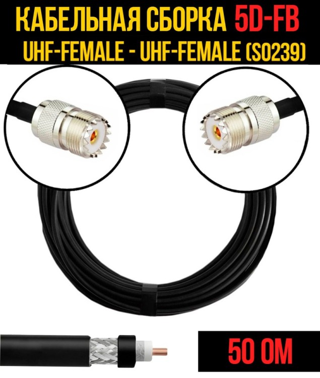 Кабельная сборка РЧ на кабеле 5D-FB (RG6) (50 Ом) (UHF-female (SO239) - UHF-female (SO239)