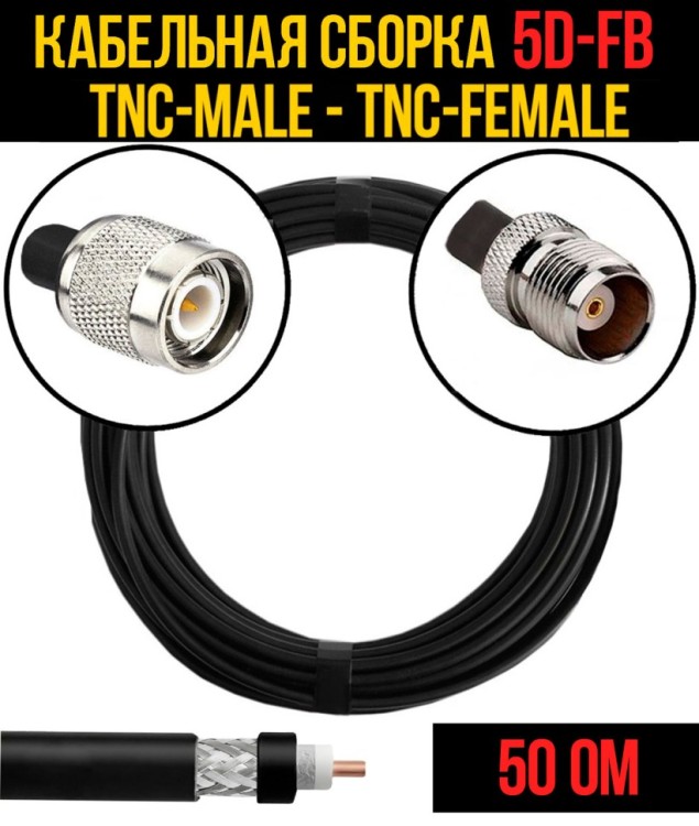 Кабельная сборка РЧ на кабеле 5D-FB (RG6) (50 Ом) (TNC-male - TNC-female)