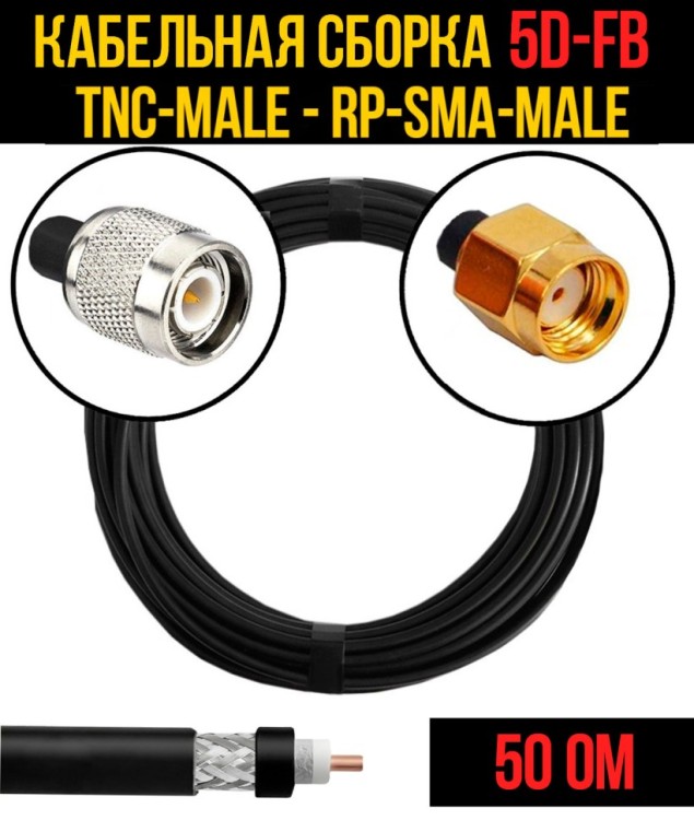 Кабельная сборка РЧ на кабеле 5D-FB (RG6) (50 Ом) (TNC-male - RP-SMA-male)