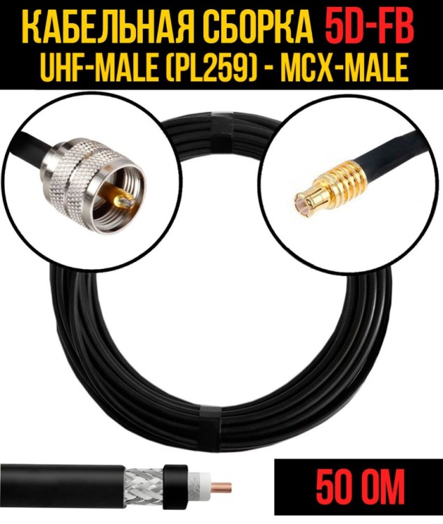 Кабельная сборка РЧ на кабеле 5D-FB (RG6) (50 Ом) (UHF-male (PL259) - MCX-male)