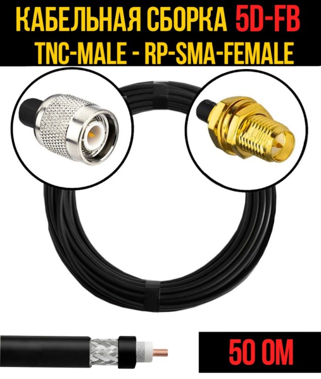Кабельная сборка РЧ на кабеле 5D-FB (RG6) (50 Ом) (TNC-male - RP-SMA-female)