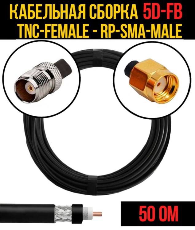 Кабельная сборка РЧ на кабеле 5D-FB (RG6) (50 Ом) (TNC-female - RP-SMA-male)