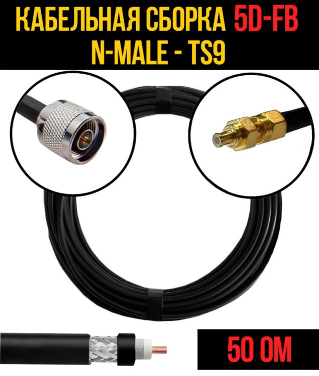 Кабельная сборка РЧ на кабеле 5D-FB (RG6) (50 Ом) (N-male - TS9)
