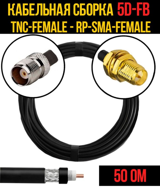 Кабельная сборка РЧ на кабеле 5D-FB (RG6) (50 Ом) (TNC-female - RP-SMA-female)