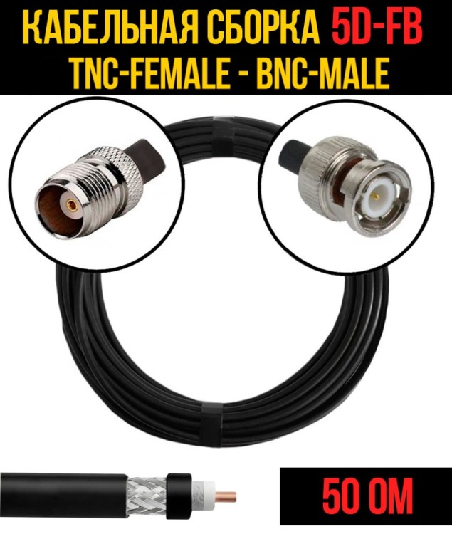Кабельная сборка РЧ на кабеле 5D-FB (RG6) (50 Ом) (TNC-female - BNC-male)