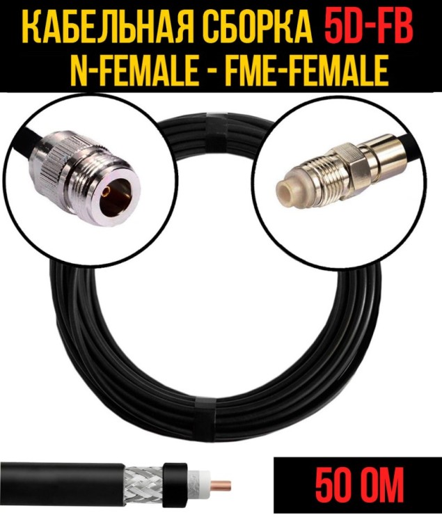 Кабельная сборка РЧ на кабеле 5D-FB (RG6) (50 Ом) (N-female - FME-female)