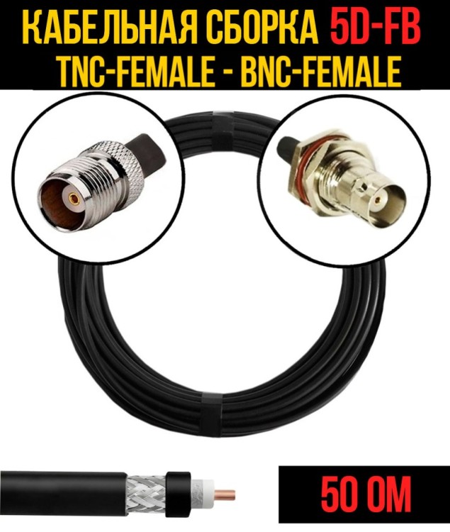 Кабельная сборка РЧ на кабеле 5D-FB (RG6) (50 Ом) (TNC-female - BNC-female)