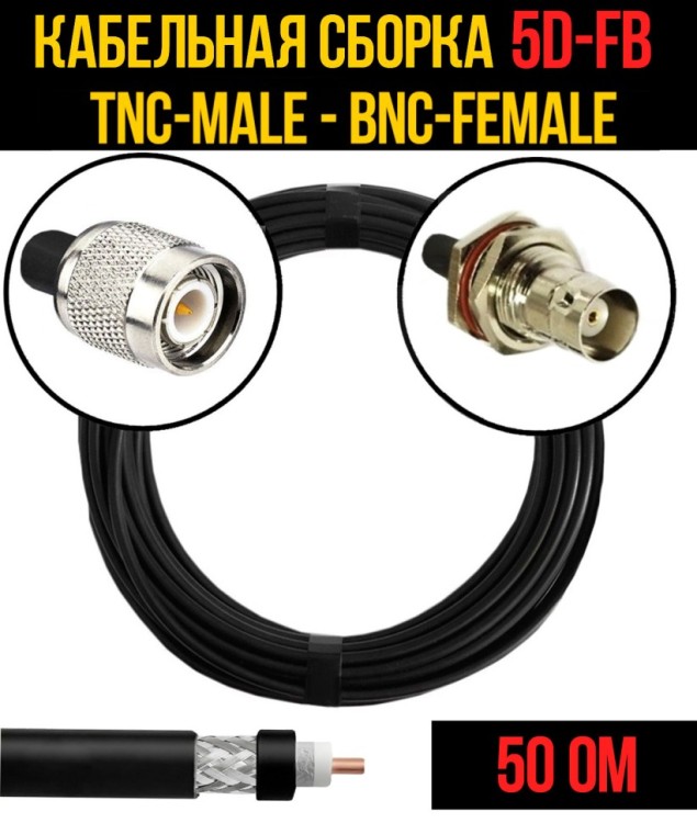 Кабельная сборка РЧ на кабеле 5D-FB (RG6) (50 Ом) (TNC-male - BNC-female)