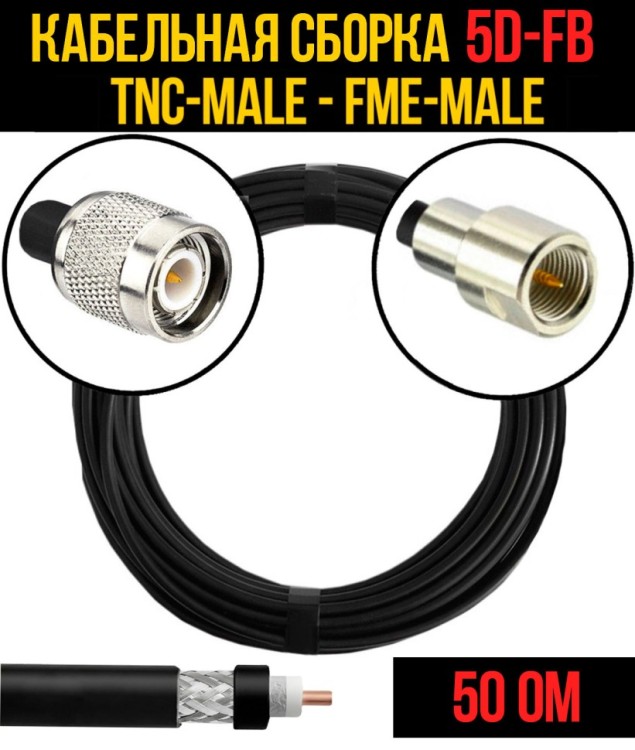 Кабельная сборка РЧ на кабеле 5D-FB (RG6) (50 Ом) (TNC-male - FME-male)