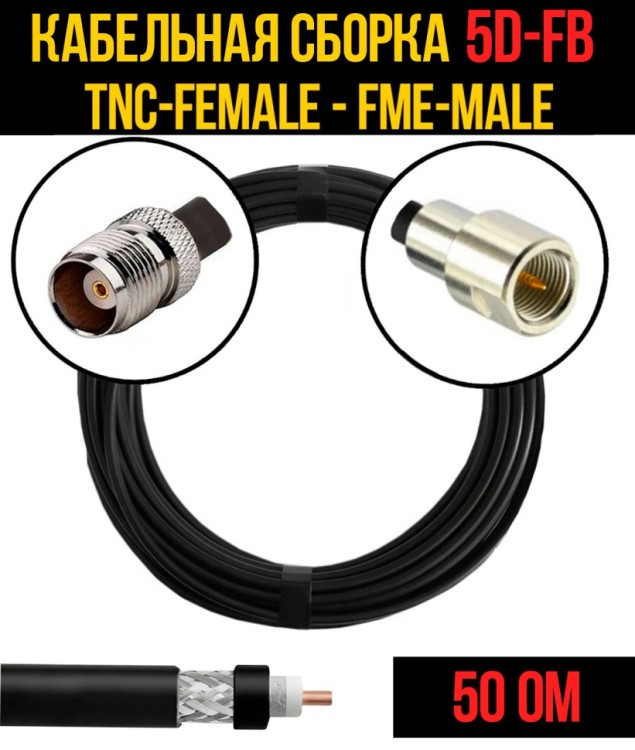 Кабельная сборка РЧ на кабеле 5D-FB (RG6) (50 Ом) (TNC-female - FME-male)