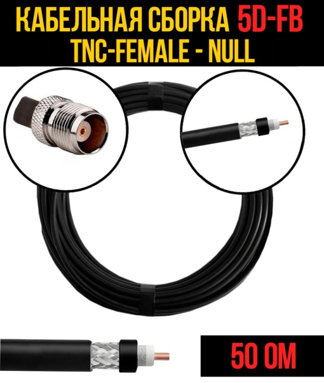 Кабельная сборка РЧ на кабеле 5D-FB (RG6) (50 Ом) (TNC-female - Null)