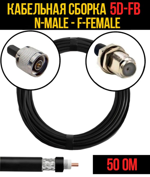 Кабельная сборка РЧ на кабеле 5D-FB (RG6) (50 Ом) (N-male - F-female)
