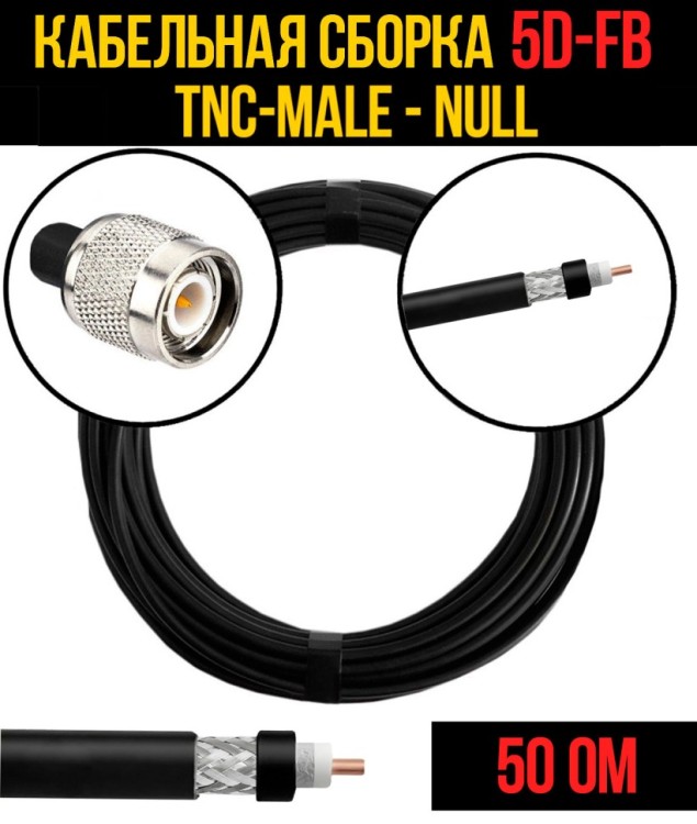 Кабельная сборка РЧ на кабеле 5D-FB (RG6) (50 Ом) (TNC-male - Null)
