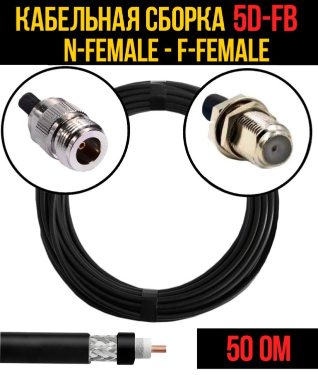 Кабельная сборка РЧ на кабеле 5D-FB (RG6) (50 Ом) (N-female - F-female)
