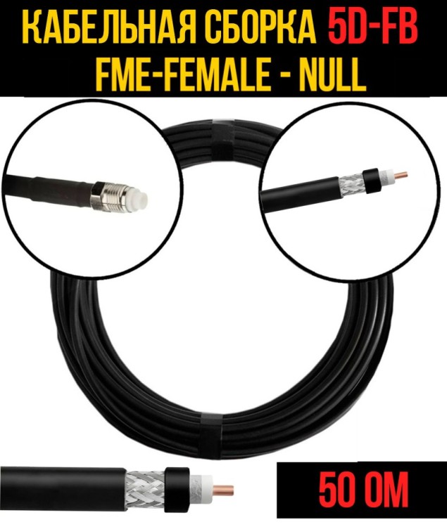 Кабельная сборка РЧ на кабеле 5D-FB (RG6) (50 Ом) (FME-female - Null)