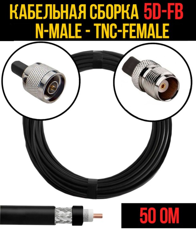 Кабельная сборка РЧ на кабеле 5D-FB (RG6) (50 Ом) (N-male - TNC-female)