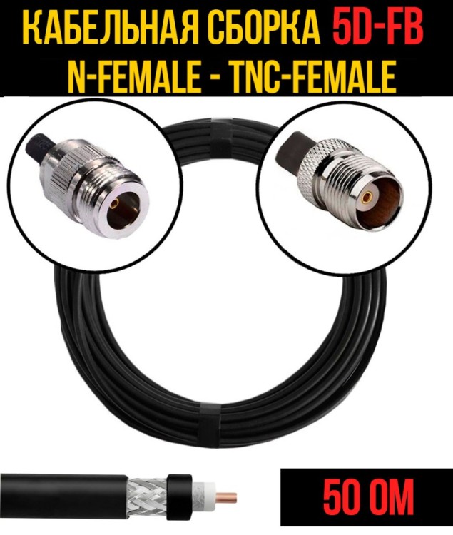 Кабельная сборка РЧ на кабеле 5D-FB (RG6) (50 Ом) (N-female - TNC-female)
