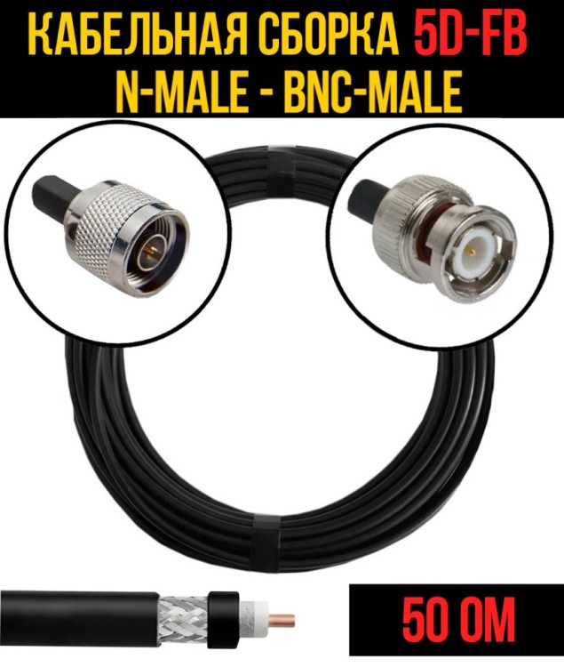 Кабельная сборка РЧ на кабеле 5D-FB (RG6) (50 Ом) (N-male - BNC-male)