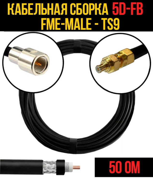 Кабельная сборка РЧ на кабеле 5D-FB (RG6) (50 Ом) (FME-male - TS9)