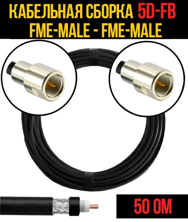 Кабельная сборка РЧ на кабеле 5D-FB (RG6) (50 Ом) (FME-male - FME-male)