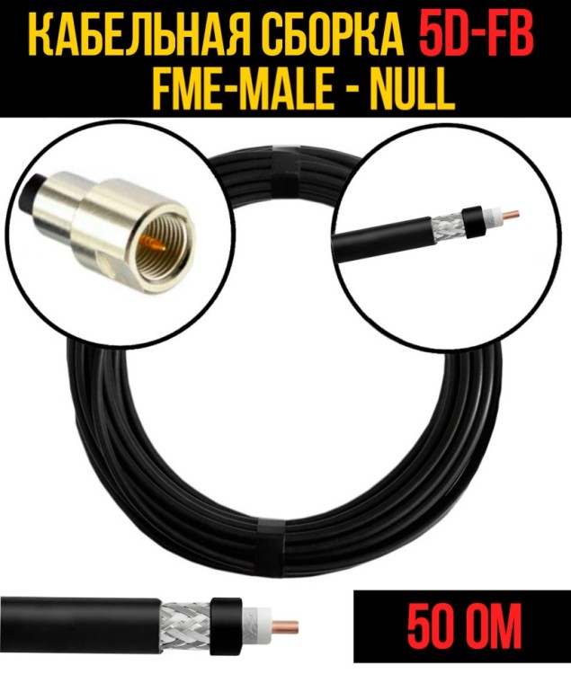 Кабельная сборка РЧ на кабеле 5D-FB (RG6) (50 Ом) (FME-male - Null)