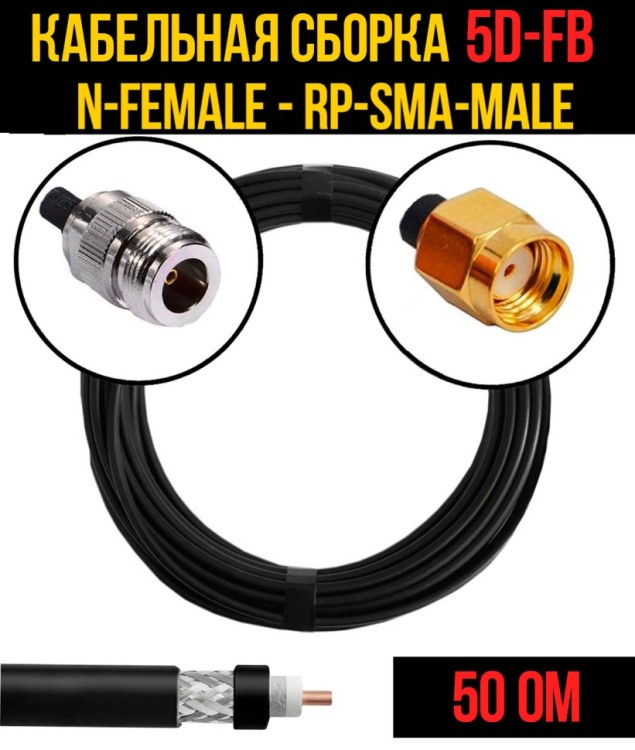 Кабельная сборка РЧ на кабеле 5D-FB (RG6) (50 Ом) (N-female - RP-SMA-male)