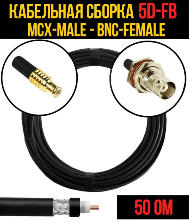 Кабельная сборка РЧ на кабеле 5D-FB (RG6) (50 Ом) (MCX-male - BNC-female)