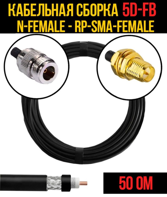 Кабельная сборка РЧ на кабеле 5D-FB (RG6) (50 Ом) (N-female - RP-SMA-female)
