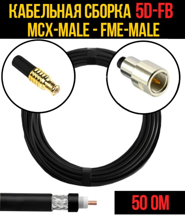 Кабельная сборка РЧ на кабеле 5D-FB (RG6) (50 Ом) (MCX-male - FME-male)