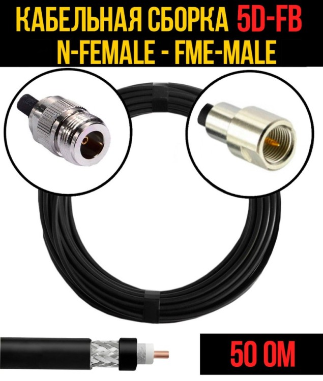 Кабельная сборка РЧ на кабеле 5D-FB (RG6) (50 Ом) (N-female - FME-male)