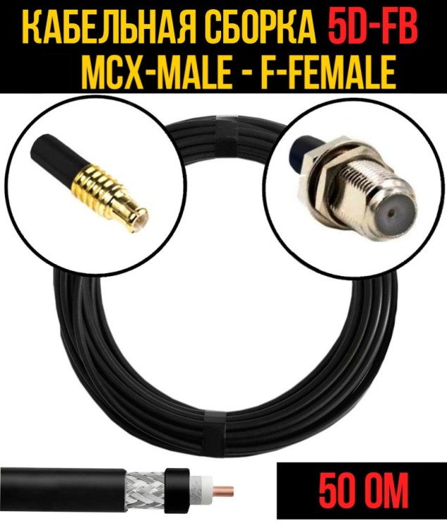 Кабельная сборка РЧ на кабеле 5D-FB (RG6) (50 Ом) (MCX-male - F-female)