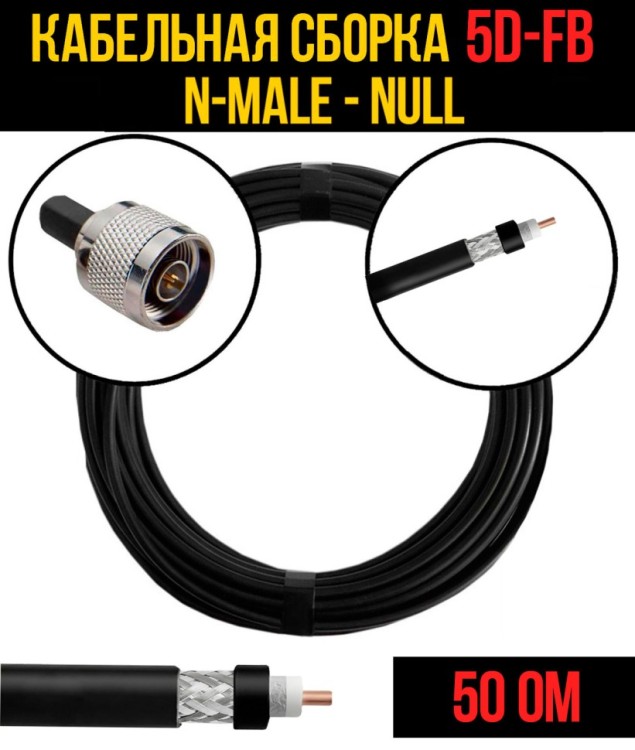 Кабельная сборка РЧ на кабеле 5D-FB (RG6) (50 Ом) (N-male - Null)
