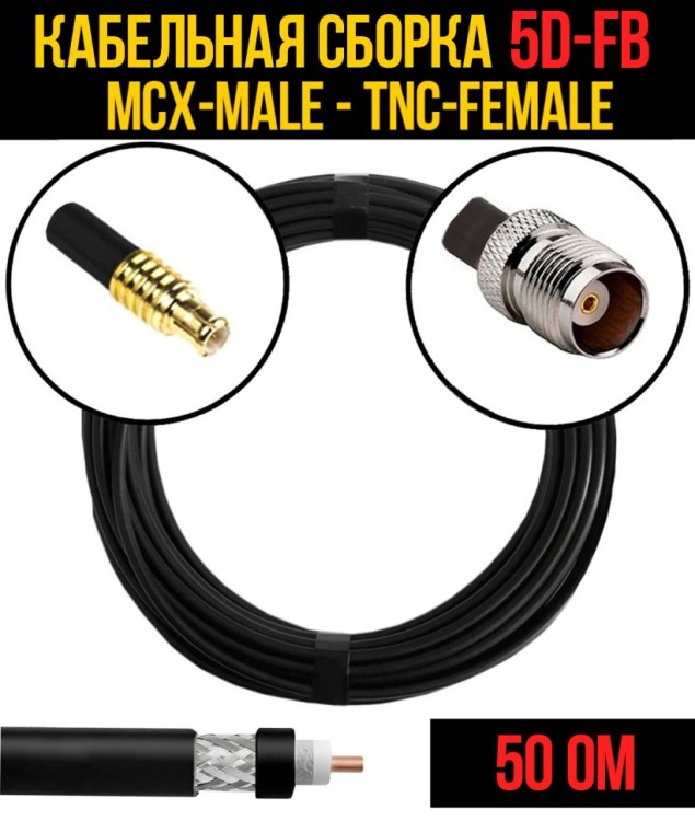 Кабельная сборка РЧ на кабеле 5D-FB (RG6) (50 Ом) (MCX-male - TNC-female)